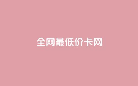 全网最低价卡网,王者1元秒一万赞 - 抖音60级账号需要刷多少钱 空间人气精灵 第1张 全网最低价卡网,王者1元秒一万赞 - 抖音60级账号需要刷多少钱 空间人气精灵 第1张