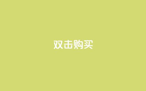 ks双击购买,qq斗音低价购买平台 - 拼多多怎么刷助力 拼多多是先拼图再积分吗 第1张 ks双击购买,qq斗音低价购买平台 - 拼多多怎么刷助力 拼多多是先拼图再积分吗 第1张