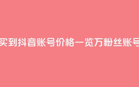 抖音100万账号多少钱能买到 - 抖音账号价格一览:100万粉丝账号多少钱可购买?~ 第1张 抖音100万账号多少钱能买到 - 抖音账号价格一览:100万粉丝账号多少钱可购买?~ 第1张