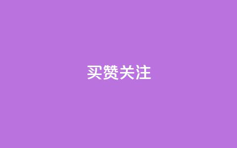 ks买赞关注,QQ空间刷访客量的软件 - qq增加访客量软件下载 qq业务自助下单在哪儿 第1张 ks买赞关注,QQ空间刷访客量的软件 - qq增加访客量软件下载 qq业务自助下单在哪儿 第1张