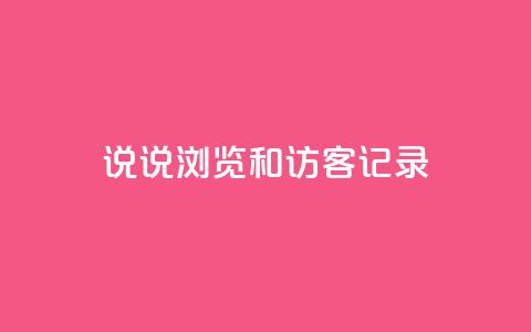 qq说说浏览和访客记录 - 24小时砍价助力网 第1张 qq说说浏览和访客记录 - 24小时砍价助力网 第1张