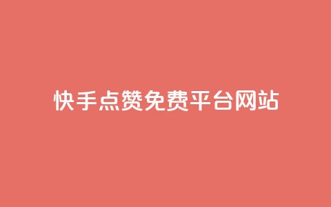 快手点赞免费平台网站,QQ空间访客1人浏览量3 - QQ名片互赞APP 24小时自助下单商城 第1张 快手点赞免费平台网站,QQ空间访客1人浏览量3 - QQ名片互赞APP 24小时自助下单商城 第1张