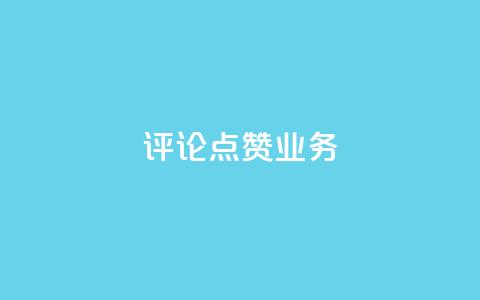 评论点赞业务,免费增加qq空间访客量 - 免费刷qq永久会员网站卡盟 风雨科技自助下单软件 第1张 评论点赞业务,免费增加qq空间访客量 - 免费刷qq永久会员网站卡盟 风雨科技自助下单软件 第1张