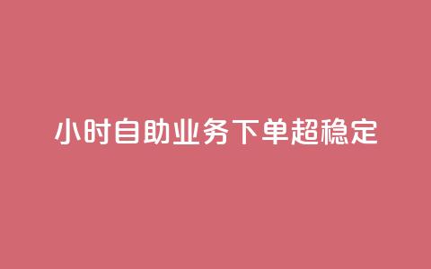24小时自助业务下单超稳定,低价辅助发卡网 - 快手一万粉 qq点赞自助平台有哪些 第1张 24小时自助业务下单超稳定,低价辅助发卡网 - 快手一万粉 qq点赞自助平台有哪些 第1张