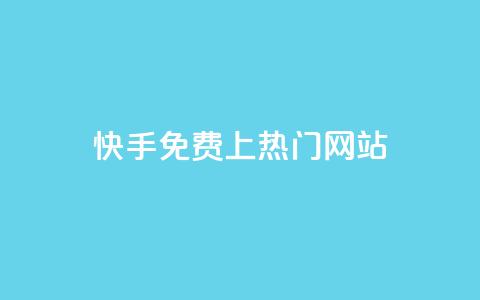 快手免费上热门网站,网站刷访问在线 - 1元涨100粉 评论人气互动软件 第1张 快手免费上热门网站,网站刷访问在线 - 1元涨100粉 评论人气互动软件 第1张