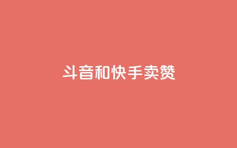 斗音和快手卖赞APP,qq业务网站免费 - 抖音自助业务网 全网下单业务 第1张 斗音和快手卖赞APP,qq业务网站免费 - 抖音自助业务网 全网下单业务 第1张