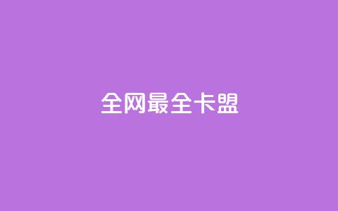 全网最全卡盟,抖音500粉丝怎么弄 - 王者主页刷人气自助 卡盟自助下单24小时视频vip 第1张 全网最全卡盟,抖音500粉丝怎么弄 - 王者主页刷人气自助 卡盟自助下单24小时视频vip 第1张