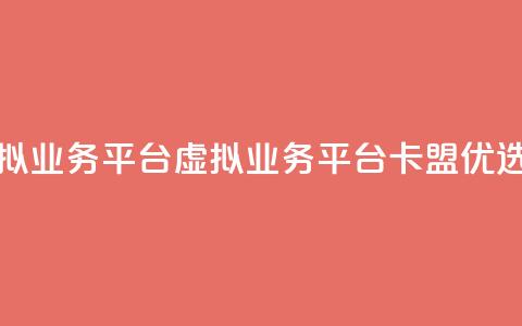 卡盟虚拟业务平台 - 虚拟业务平台卡盟优选! 第1张 卡盟虚拟业务平台 - 虚拟业务平台卡盟优选! 第1张