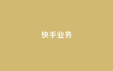 快手ks业务,24小时卡盟粉丝 - 抖音如何快速涨到1000粉 抖音有效粉数量为什么不显示 第1张 快手ks业务,24小时卡盟粉丝 - 抖音如何快速涨到1000粉 抖音有效粉数量为什么不显示 第1张