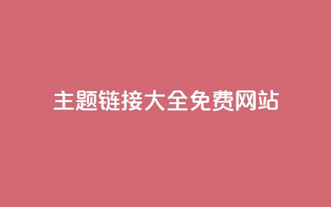 qq主题链接大全免费网站 - 免费获取QQ主题链接的网站推荐~ 第1张 qq主题链接大全免费网站 - 免费获取QQ主题链接的网站推荐~ 第1张