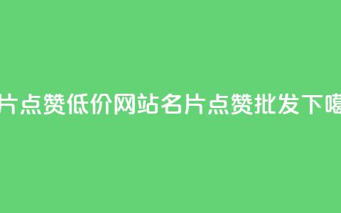 QQ名片点赞低价网站(QQ名片点赞批发) 第1张 QQ名片点赞低价网站(QQ名片点赞批发) 第1张