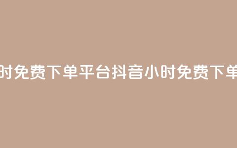 抖音业务24小时免费下单平台(抖音24小时免费下单服务) 第1张 抖音业务24小时免费下单平台(抖音24小时免费下单服务) 第1张