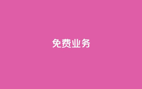 KS免费业务,免费领取5000个赞 - pdd现金大转盘助力网站 买多多下载 第1张 KS免费业务,免费领取5000个赞 - pdd现金大转盘助力网站 买多多下载 第1张