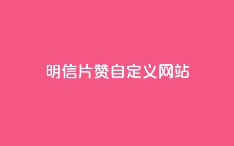 qq明信片赞自定义网站,QQ免费刷名片的 - 拼多多助力低价1毛钱10个 拼多多绿色版无限助力亮点 第1张 qq明信片赞自定义网站,QQ免费刷名片的 - 拼多多助力低价1毛钱10个 拼多多绿色版无限助力亮点 第1张