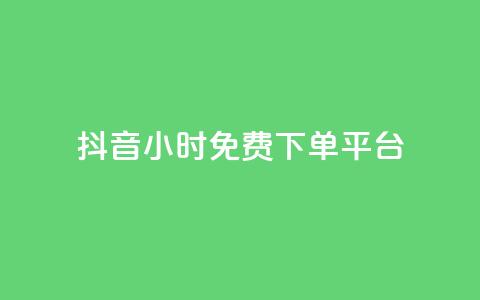 抖音24小时免费下单平台,王者1元秒一万赞 - 0.01积分需要多少人助力 拼多多自动跟价怎么取消 第1张 抖音24小时免费下单平台,王者1元秒一万赞 - 0.01积分需要多少人助力 拼多多自动跟价怎么取消 第1张