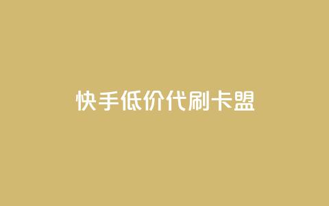 快手低价代刷卡盟,Ks 低价双击 - QQ资料卡怎么点赞 抖音自助赞平台24小时发货 第1张 快手低价代刷卡盟,Ks 低价双击 - QQ资料卡怎么点赞 抖音自助赞平台24小时发货 第1张