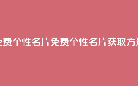 qq免费个性名片(免费个性QQ名片获取方法) 第1张 qq免费个性名片(免费个性QQ名片获取方法) 第1张