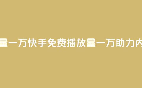 快手免费播放量一万 - 快手免费播放量一万助力内容爆火~ 第1张 快手免费播放量一万 - 快手免费播放量一万助力内容爆火~ 第1张