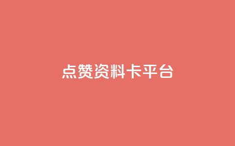 点赞qq资料卡平台,qq24小时全自助下单网站 - 网红商城快手业务 qq空间自己浏览的算浏览量么 第1张 点赞qq资料卡平台,qq24小时全自助下单网站 - 网红商城快手业务 qq空间自己浏览的算浏览量么 第1张