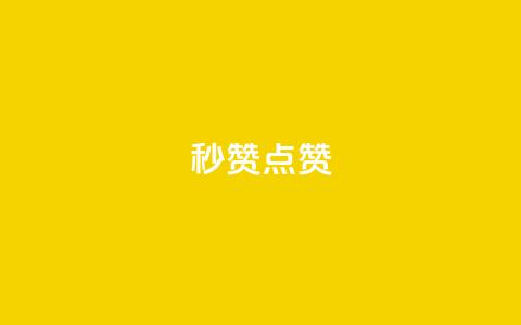 ks秒赞点赞,卡盟刷今日头条 - 拼多多助力网址 一个手机号注册几个拼多多 第1张 ks秒赞点赞,卡盟刷今日头条 - 拼多多助力网址 一个手机号注册几个拼多多 第1张