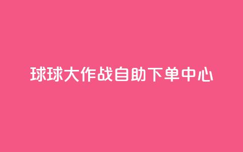 球球大作战自助下单中心,qq业务网址 - 快手超低价业务网 ks全天自助下单微信支付 第1张 球球大作战自助下单中心,qq业务网址 - 快手超低价业务网 ks全天自助下单微信支付 第1张