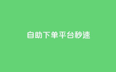 qq自助下单平台秒速,24自助下单服务平台 - 快手免费热门助手 刷QQ空间空间网页 第1张 qq自助下单平台秒速,24自助下单服务平台 - 快手免费热门助手 刷QQ空间空间网页 第1张