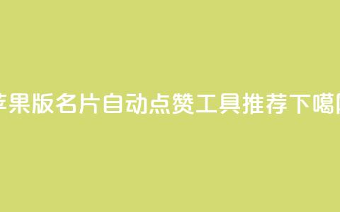 苹果版QQ名片自动点赞工具推荐 第1张 苹果版QQ名片自动点赞工具推荐 第1张