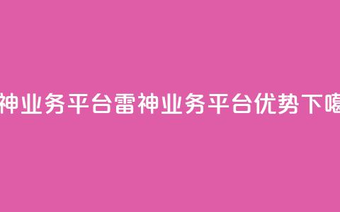 雷神QQ业务平台(雷神QQ业务平台优势) 第1张 雷神QQ业务平台(雷神QQ业务平台优势) 第1张