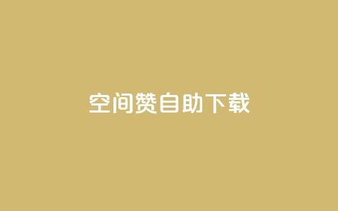 QQ空间赞自助下载,qq空间说说自助 - 彩虹云自助下单商城 qq空间自助下单 第1张 QQ空间赞自助下载,qq空间说说自助 - 彩虹云自助下单商城 qq空间自助下单 第1张
