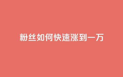 粉丝如何快速涨到一万,qq自助平台全网最低 - 卡盟低价自助下单科技 拼多多上粉丝是怎么来的 第1张 粉丝如何快速涨到一万,qq自助平台全网最低 - 卡盟低价自助下单科技 拼多多上粉丝是怎么来的 第1张
