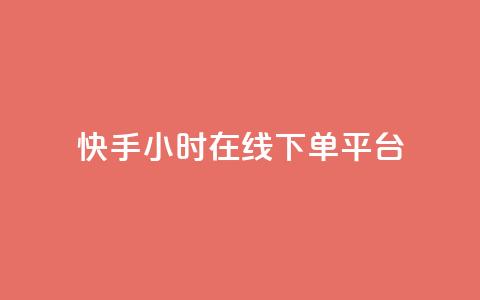 快手ck24小时在线下单平台,dy便宜的下单网站 - 快手免费点赞软件APP 抖音点赞ks下单 第1张 快手ck24小时在线下单平台,dy便宜的下单网站 - 快手免费点赞软件APP 抖音点赞ks下单 第1张