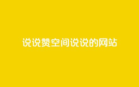 qq说说赞空间说说的网站,qq点赞评论买赞 - ks直播业务下单平台 qq主页点赞自助下单 第1张 qq说说赞空间说说的网站,qq点赞评论买赞 - ks直播业务下单平台 qq主页点赞自助下单 第1张