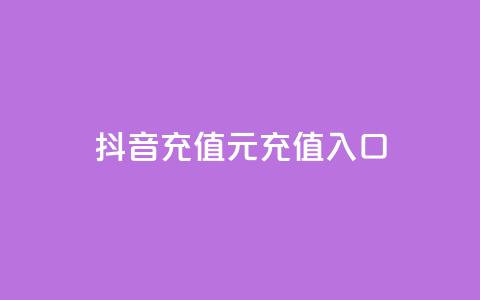 抖音充值1元充值入口,快手一万浏览量有钱吗 - 抖音怎么买东西 抖音推广app 第1张 抖音充值1元充值入口,快手一万浏览量有钱吗 - 抖音怎么买东西 抖音推广app 第1张