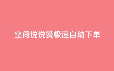 qq空间说说赞极速自助下单,卡盟社区 - 黑马卡盟网 qq签名赞下单 第1张 qq空间说说赞极速自助下单,卡盟社区 - 黑马卡盟网 qq签名赞下单 第1张