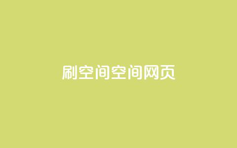 刷QQ空间空间网页,抖音免费黑科技 - 抖音60级账号出售多少钱 全网最低价业务平台 第1张 刷QQ空间空间网页,抖音免费黑科技 - 抖音60级账号出售多少钱 全网最低价业务平台 第1张