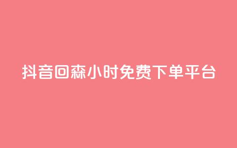 抖音回森24小时免费下单平台,快手免费互关互赞软件APP - QQ业务网24小时自助下单免费 ks业务免费领 第1张 抖音回森24小时免费下单平台,快手免费互关互赞软件APP - QQ业务网24小时自助下单免费 ks业务免费领 第1张