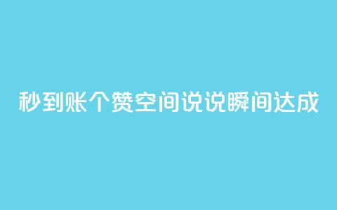 秒到账50个赞,qq空间说说瞬间达成 第1张 秒到账50个赞,qq空间说说瞬间达成 第1张