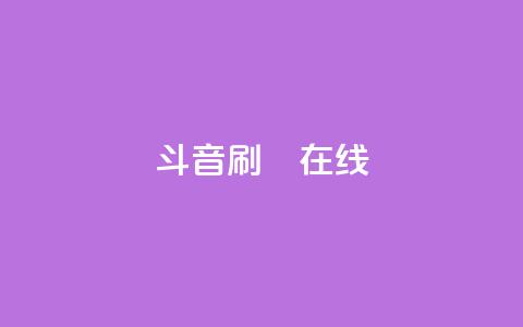 斗音刷讚在线24,qq赞资料卡 - pdd助力平台 拼多多哪个平台的菜米子正规 第1张 斗音刷讚在线24,qq赞资料卡 - pdd助力平台 拼多多哪个平台的菜米子正规 第1张
