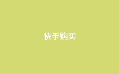 快手call购买,卡盟下单 - 抖音业务下单免费 QQ买访客链接入口 第1张 快手call购买,卡盟下单 - 抖音业务下单免费 QQ买访客链接入口 第1张