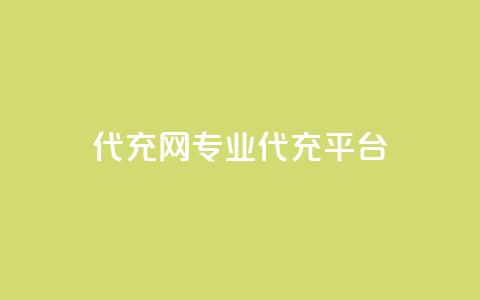 qq代充网专业代充平台,王者荣耀一元一万赞 - ks免费业务平台快手 dy0.01刷1000 第1张 qq代充网专业代充平台,王者荣耀一元一万赞 - ks免费业务平台快手 dy0.01刷1000 第1张