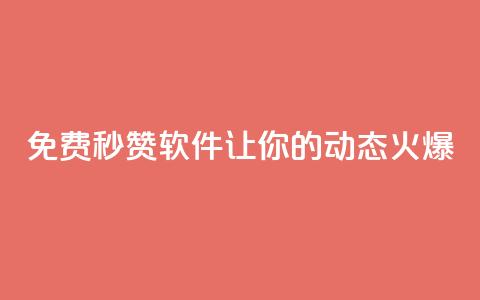 免费秒赞软件让你的QQ动态火爆 第1张 免费秒赞软件让你的QQ动态火爆 第1张