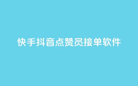 快手抖音点赞员接单软件 - 快手抖音点赞接单软件,让你点赞如飞~ 第1张 快手抖音点赞员接单软件 - 快手抖音点赞接单软件,让你点赞如飞~ 第1张