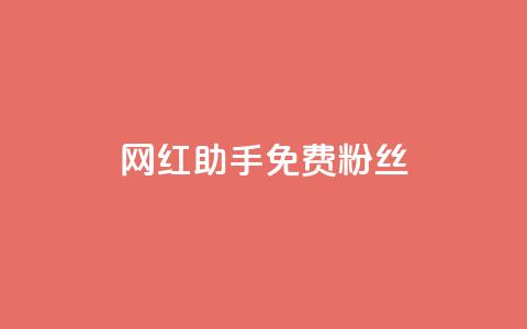 网红助手免费粉丝,免费领取qq说说赞30个 - 自助下单拼多多 拼多多出现福卡了还能成功吗 第1张 网红助手免费粉丝,免费领取qq说说赞30个 - 自助下单拼多多 拼多多出现福卡了还能成功吗 第1张