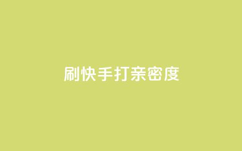 刷快手打call亲密度,抖音快速涨粉1000个 - QQ秒赞网业务网 安逸科技卡盟 第1张 刷快手打call亲密度,抖音快速涨粉1000个 - QQ秒赞网业务网 安逸科技卡盟 第1张