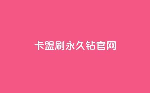 卡盟刷永久钻官网 - 获取永久钻卡的卡盟官方网站! 第1张 卡盟刷永久钻官网 - 获取永久钻卡的卡盟官方网站! 第1张
