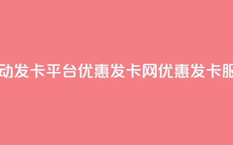 自动发卡平台优惠发卡网优惠发卡服务 第1张 自动发卡平台优惠发卡网优惠发卡服务 第1张