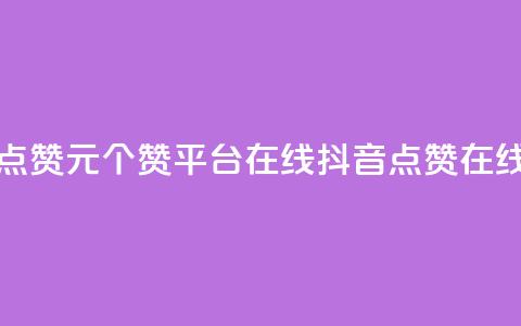抖音点赞1元100个赞平台在线(抖音点赞在线平台) 第1张 抖音点赞1元100个赞平台在线(抖音点赞在线平台) 第1张
