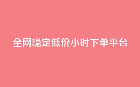 全网稳定低价24小时下单平台,网红商城软件 - qq空间访客量购买网站 ks粉丝业务怎么接 第1张 全网稳定低价24小时下单平台,网红商城软件 - qq空间访客量购买网站 ks粉丝业务怎么接 第1张