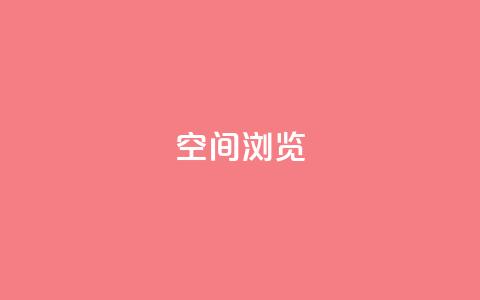 qq空间浏览,卡盟24小时自动发卡平台 - QQ空间真人说说赞自助平台 快手免费涨热度软件 第1张 qq空间浏览,卡盟24小时自动发卡平台 - QQ空间真人说说赞自助平台 快手免费涨热度软件 第1张