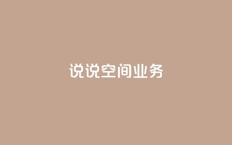 qq说说空间业务 - 腾讯QQ空间说说业务盘点! 第1张 qq说说空间业务 - 腾讯QQ空间说说业务盘点! 第1张